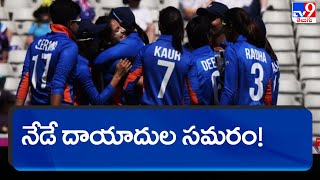 నేడే దాయాదుల సమరం! | CWG 2022 | INDW Vs PAKW - TV9