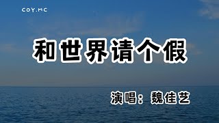 魏佳藝 - 和世界請個假『如果可以我想和世界請個假』（動態歌詞/Lyrics Video/無損音質/4k）