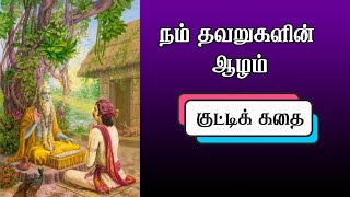 நம் தவறுகளின் ஆழம் | குட்டிக் கதைகள் |Motivational Stories in Tamil |Tamil Story | Kids Story