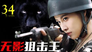 热播抗日剧 ENGSUB 《无影狙击王》34｜漂亮女特工带领精英特种分队与敌人展开一场惊心动魄的较量