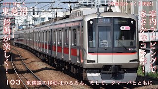 【東急沼ゆっくり解説】HOTほっと東急沼 103 東横線の移動はのるるん、そして、クマーバとともに