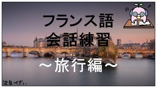 フランス語会話トレーニング ～ 旅行で使える183フレーズ（旅行・交通編）【聞き流し】