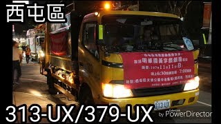 臺中市垃圾車#47 西屯區313-UX/379-UX進出站