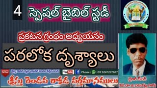 ప్రకటన గ్రంథం అధ్యయనం|| పరలోక దృశ్యాలు || Revelation chapter || Special bible study || Isaiah