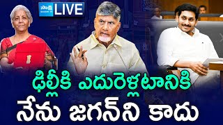 LIVE: Zero For AP In Union Budget | Nirmala Sitharaman Speech In Parliament | Chandrababu | SakshiTV