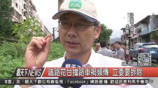 1051020觀天下新聞HD03 瑞芳區鐵路花台擋路車禍頻傳 立委要拆除