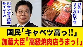 加藤大臣がやばい！１日で会食費１０６万円計上！高級焼き肉店３２万円など！国民「物価高騰で苦しい・・・」