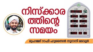 ഫർള് നിസ്കാരത്തിന്റെ സമയം അറിയാം....! |niskarathinte samayam|madrasa padanam