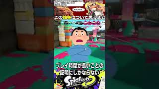 今作のウデマエには価値がない論争について思うこと【スプラトゥーン3】#shorts #short