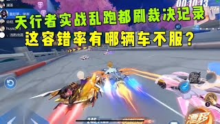 QQ飞车手游：天行者实战乱跑都把裁决者记录给刷了，容错率真高ZingSpeed Mobile，極速領域