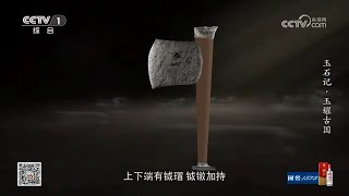 黄帝之时以玉为兵 玉钺究竟是礼器还是武器？——玉石记·玉耀古国2《寻古中国》| 中华国宝