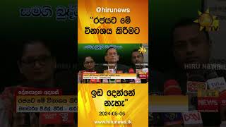 ''රජයට මේ විනාශය කිරීමට ඉඩ දෙන්නේ නැහැ\