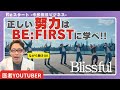 【Blissful】BE:FIRSTに学ぶ努力の仕組み化