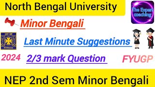 NBU NEP 2nd Semester Minor Bengali Last Minute Suggestio/ 2/3 mark/2024//FYUGP/100% common