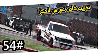 سلسلة فيلم اليتيم #54 | تهريب شاص عمر من الحجز وسحمي يفزع له #GTA5