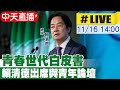 【中天直播#LIVE】青春世代白皮書 賴清德出席與青年論壇 20241116 @中天新聞CtiNews