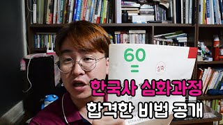 한국사 능력검정시험 심화과정 3급 60점 합격했습니다 ㅣ공부방법 공개