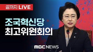 조국혁신당 최고위원회 전체회의 - [끝까지LIVE] MBC 중계방송 2025년 01월 13일