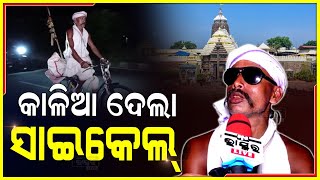 “ସବୁ ବର୍ଷ ଗାଡିରେ ଯାଏ କାଳିଆ ପାଖକୁ ଏଥର କାଳିଆ କହିଲା ତୁ ଗାଡିରେ ଆଉ ଯାଇପାରିବୁନି ତୁ ସାଇକେଲରେ ଯା”