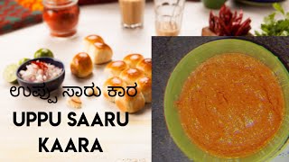 ಒಣ ಮೆಣಸಿನಕಾಯಿಯ ಉಪ್ಪು ಸಾರು ಖಾರಾ😋ready in 5 minutes 👉uppu saaru kaara ಮಂಡ್ಯ ಶೈಲಿಯ ಕಾರ