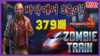 [슬롯][추천슬롯] 프라그마틱 - 🚅좀비트레인👹 으잉!!!!? 장판 3줄이 바닥에서??? 미쳤다!!!  [인기슬롯][슬롯영상][대박이]