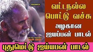 வட்டநல்ல பொட்டு வச்சு வடிவழகா இருப்பவனே - அற்புதமான ஐயப்பன் பஜனை பாடல்கள்