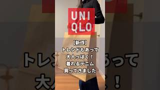 UNIQLO新作デニム知ってますか？#ユニクロ #uniqlo #ユニクロ購入品 #shorts #大人カジュアル #ワイドストレートジーンズ