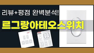 르그랑아테오스위치 추천 BEST 5 | 쇼핑팁스가 하나하나 분석해봤습니다.