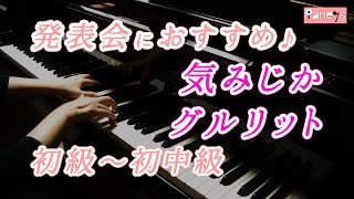 【ピアノ発表会おすすめ】気みじか ♫ グルリット / Ungeduld, Gurlitt