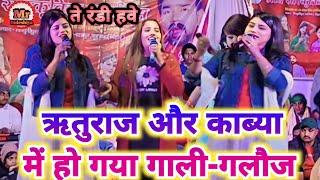 #video !! हो गया गाली-गलौज ऋतुराज और काब्या मे !! #Kaveya Krisanmurti Aur Rituraj Stejprogram 2025