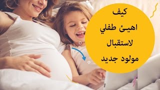 كيف اهيئ طفلي لاستقبال مولود جديد |Preparing your child for a new sibling