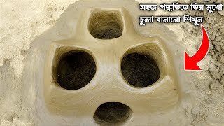 খুব সহজেই তিনপাহা চুলা\\উনুন তৈরি করুন | How to make primitive technology 3face clay oven for cooking