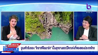 การบริหารจัดการชุมชนให้เหมาะสมกับการเป็นอุทยานที่ยูเนสโกรับรอง เคลียร์คัดชัดเจน 29 พ.ค.66 #NBT2HD