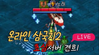 온라인삼국지2 초심서버 / 새로생긴 책략으로 사냥하기!! 추억의 온라인게임 rpg 고전게임