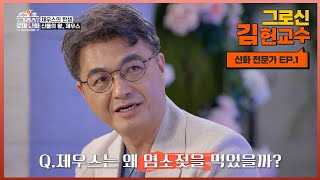 그리스 로마 신화 속 궁금증을 완벽하게 이해하는 방법, 서양 고전학자 김헌 교수 EP.1 (미방분 포함) | [MBN 그리스로마신화, 신들의 사생활]