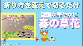 【春】春の草花の作り方【壁面製作】