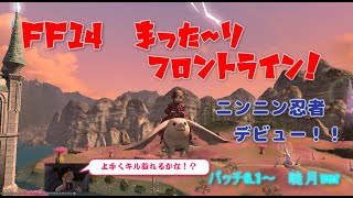 【FF14】まった～りフロントライン! #14 忍者デビュー！①