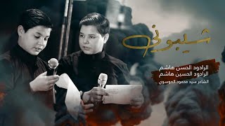 شيبوني ||مشترك ||الرادود الحسن هاشم _الرادود الحسين هاشم ||تنفيذ مؤسسه امنيات ميديا للإنتاج الحسيني