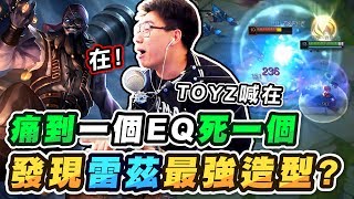 TOYZ喊在！痛到一個EQ死一個，意外發現雷茲最強造型？【TOYZ實況精華】