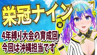 【パワフルプロ野球2024-2025】4年縛り大会のリセマラ回　2年目ここからが本番【初見歓迎】