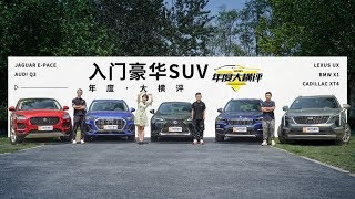 入门级究竟能不能买？30万豪华品牌SUV大PK丨年度大横评