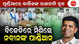 ବିଜେଡିରେ ମିଶିଲେ ନବୀନଙ୍କ ପାଣ୍ଡିଆନ୍ || Dinanka Tv || Vk Pandian ||