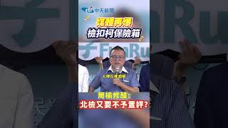 #shorts 媒體再爆檢扣柯保險箱 周榆修酸:北檢又要不予置評?