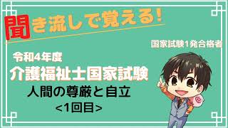 令和4年度(第35回)介護福祉士国家試験対策人間の尊厳と自立-聞き流し-【1回目】#介護 #介護福祉士 #介護福祉士試験対策 #介護福祉士国家試験