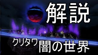 【FF14】要点解説！クリスタルタワー：闇の世界