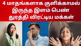 4 மாதங்களாக குளிக்காமல் இருந்த இளம் பெண் துரத்தி விரட்டிய மக்கள் | Bathing | Women |Trend box media