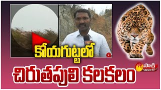 కోయగుట్టలో చిరుతపులి కలకలం | Leopard Fear in Ramayampet Medak District | Sakshi TV