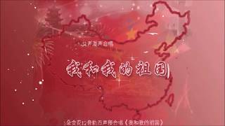 《我和我的祖国》女声四声部合唱（12轨）