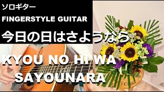 【ｿﾛｷﾞﾀｰ TAB】今日の日はさようなら　KYOU NO HI WA SAYOUNARA