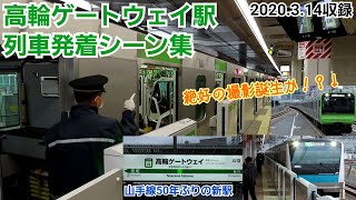 【大都会 東京の新駅】高輪ゲートウェイ駅列車発着シーン集(2020.3.14)